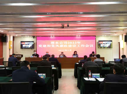 尊龙凯时人生就是搏公司召开2022年党建和党风廉政建设工作会议