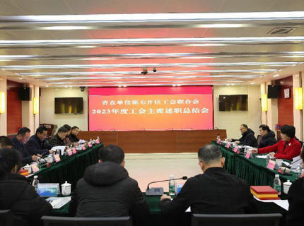 省直单元第七片区工会结合会工会主席述职总结会议在尊龙凯时人生就是搏公司召开