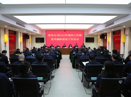尊龙凯时人生就是搏公司召开2026年党的工作暨党风廉政建设工作会议