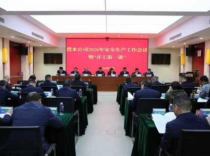 尊龙凯时人生就是搏公司召开2026年安全出产工作会议暨“开工第一课”