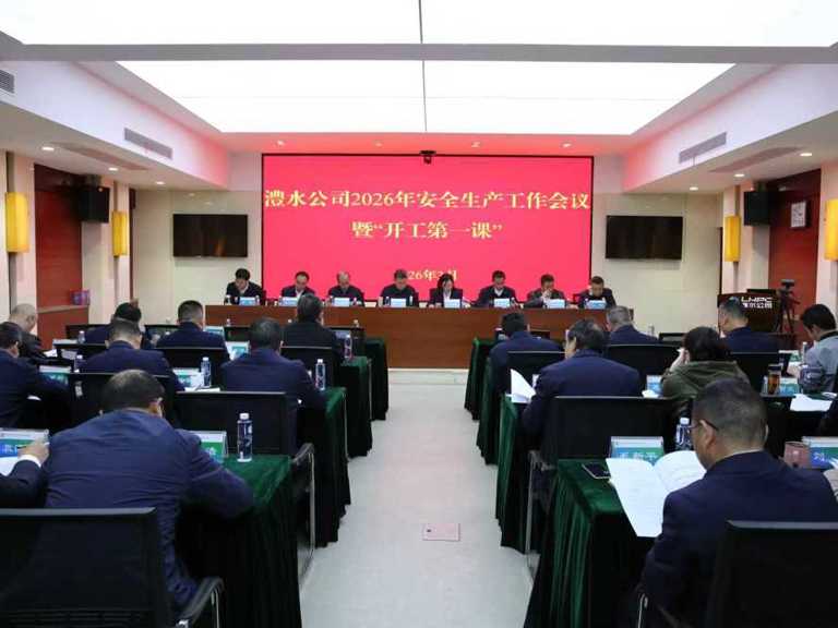 尊龙凯时人生就是搏公司召开2026年安全出产工作会议暨“开工第一课”