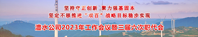 尊龙凯时人生就是搏公司2023年工作会暨三届六次职代会