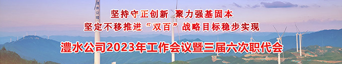 尊龙凯时人生就是搏公司2023年工作会暨三届六次职代会
