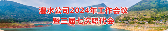 尊龙凯时人生就是搏公司2024年工作会暨三届七次职代会